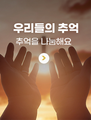 우리들의 추억